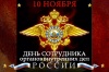 Уважаемые сотрудники, ветераны органов внутренних дел Уватского района! Примите самые сердечные поздравления с вашим профессиональным праздником!